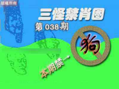 038期禁肖图《另版》[图]