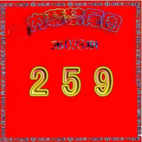 038期生财有道杀三尾[图]