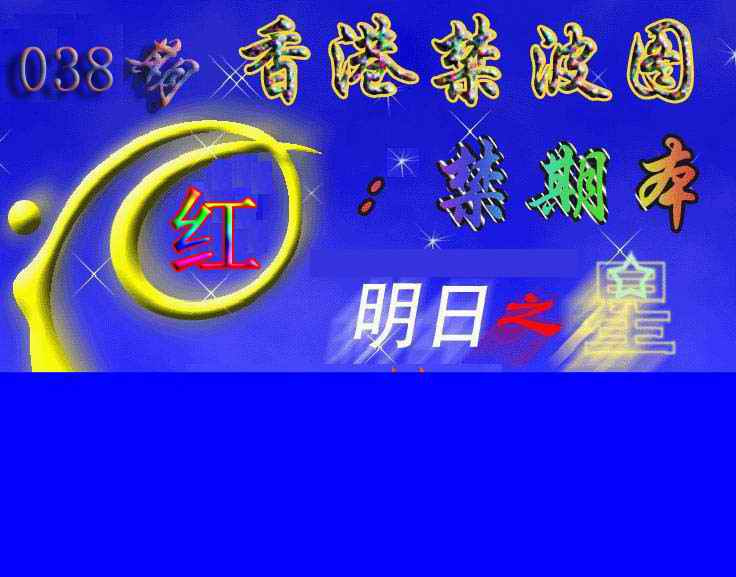 038期赛马会杀波图[图]
