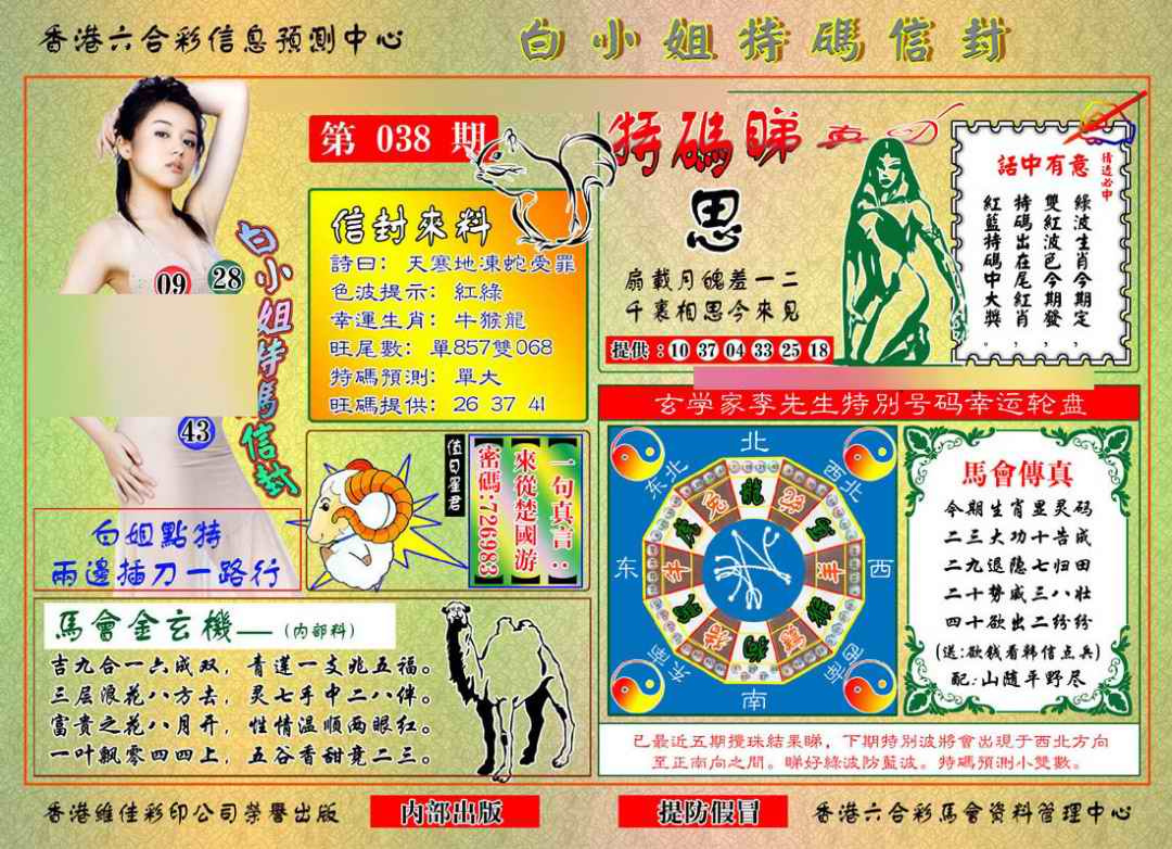 038期白小姐特码信封[图]