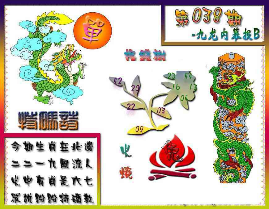038期九龙内幕特肖图a[图]