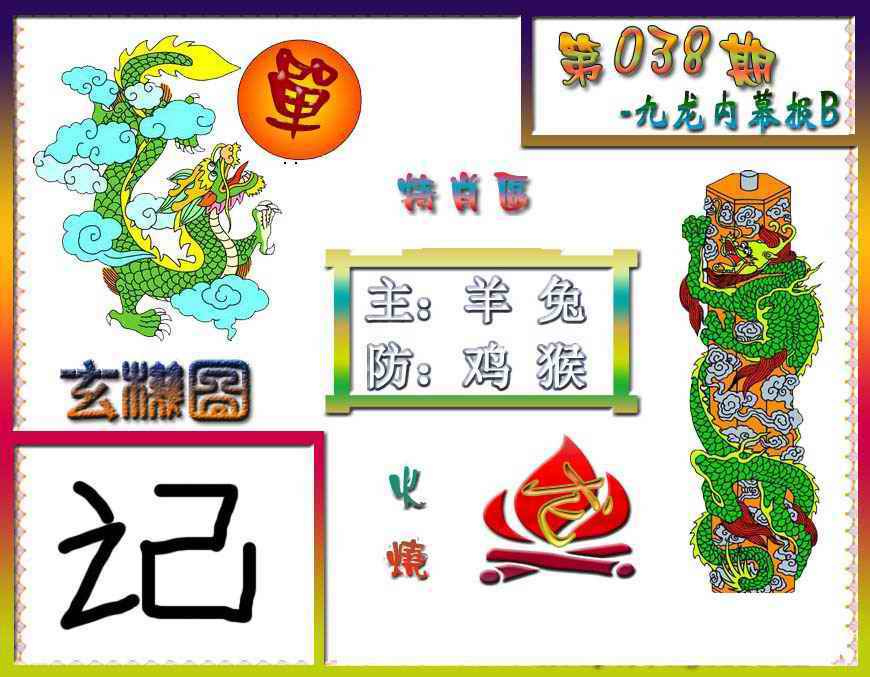 038期九龙内幕特肖图B[图]