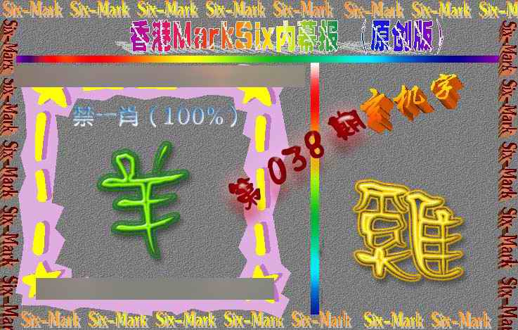 038期赛马会内幕报(原创版）[图]