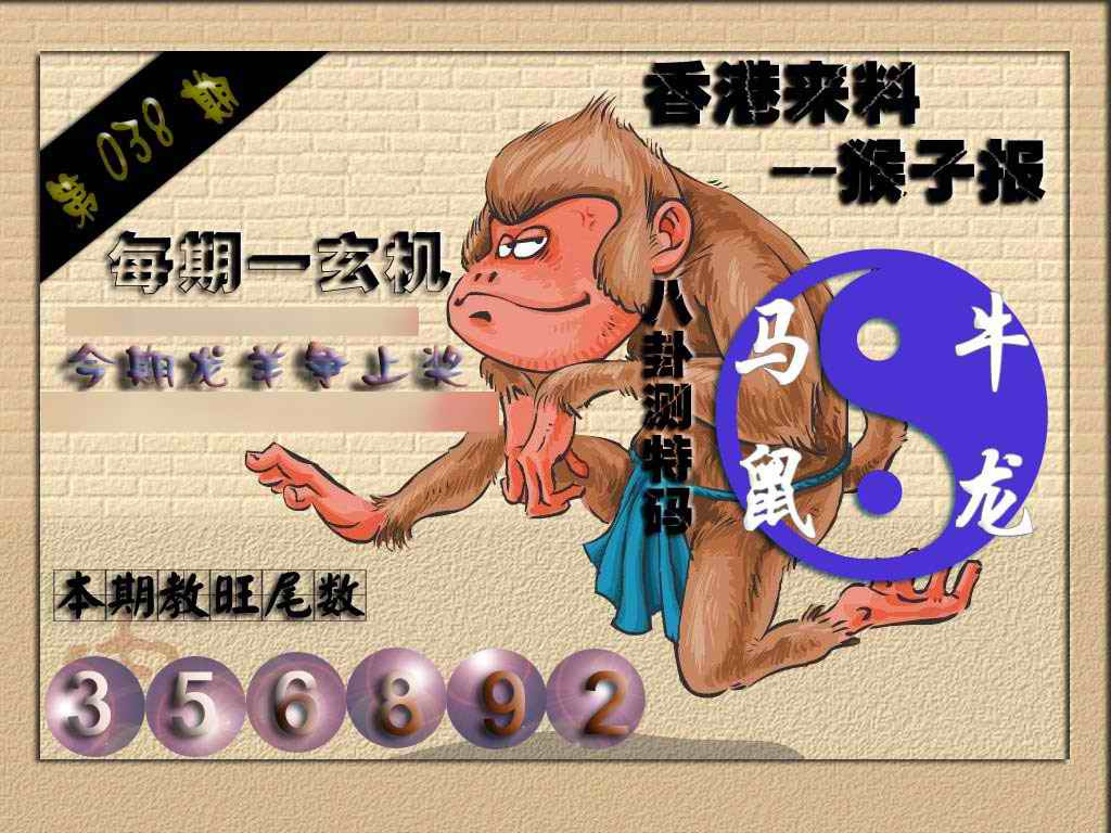 038期(香港来料)猴报[图]