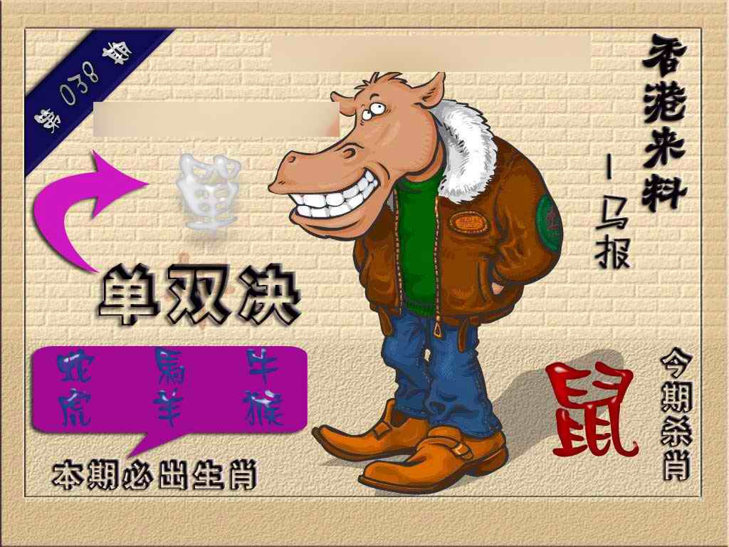 038期(香港来料)马报[图]