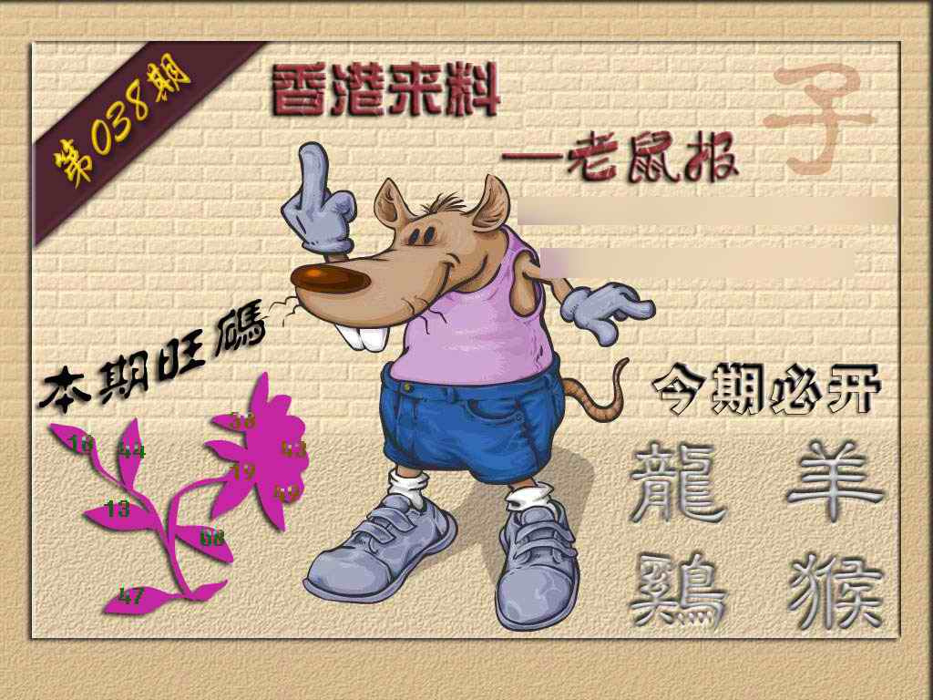 038期(香港来料)鼠报[图]