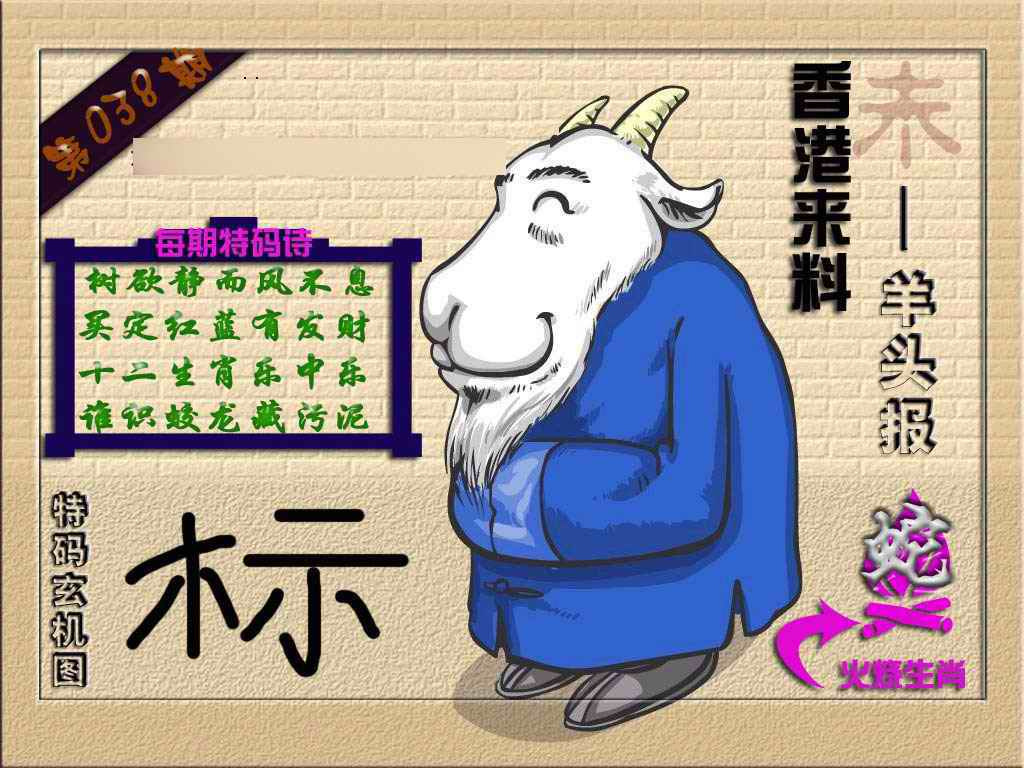 038期(香港来料)羊报[图]
