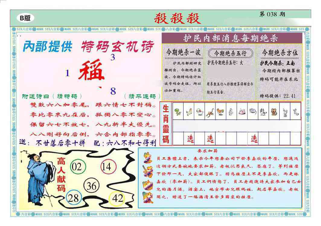 038期马经杀杀杀B(新图推荐)[图]